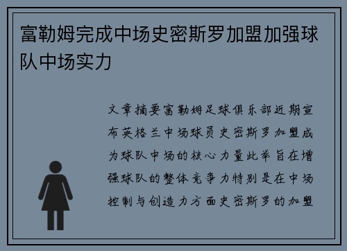 富勒姆完成中场史密斯罗加盟加强球队中场实力 富勒姆完成中场史密斯罗加盟加强球队中场实力