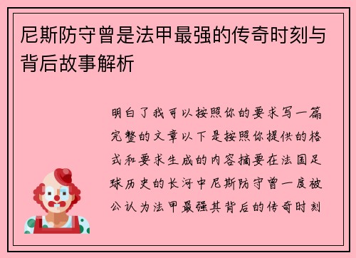 尼斯防守曾是法甲最强的传奇时刻与背后故事解析