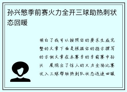 孙兴慜季前赛火力全开三球助热刺状态回暖 孙兴慜季前赛火力全开三球助热刺状态回暖