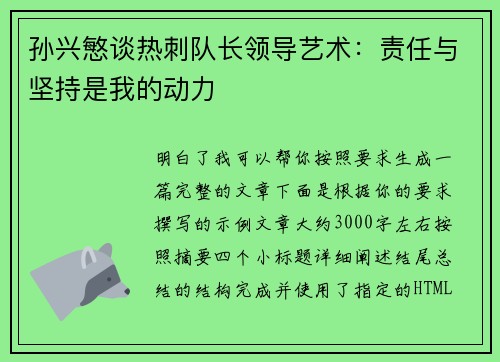 孙兴慜谈热刺队长领导艺术：责任与坚持是我的动力