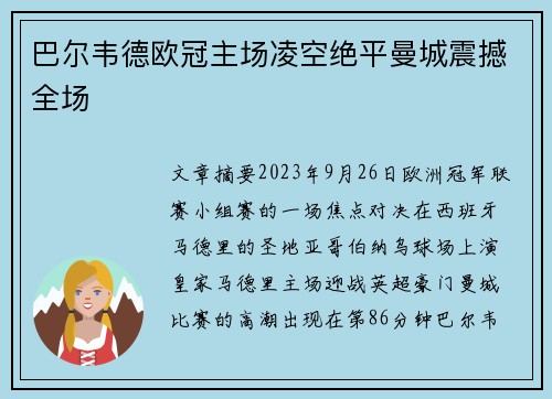 巴尔韦德欧冠主场凌空绝平曼城震撼全场