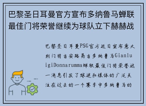 巴黎圣日耳曼官方宣布多纳鲁马蝉联最佳门将荣誉继续为球队立下赫赫战功 巴黎圣日耳曼官方宣布多纳鲁马蝉联最佳门将荣誉继续为球队立下赫赫战功