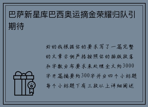 巴萨新星库巴西奥运摘金荣耀归队引期待