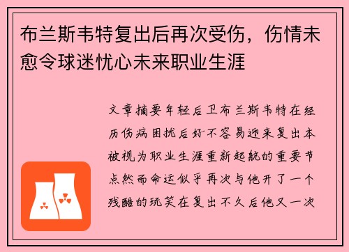 布兰斯韦特复出后再次受伤，伤情未愈令球迷忧心未来职业生涯