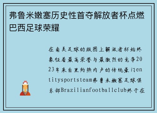 弗鲁米嫩塞历史性首夺解放者杯点燃巴西足球荣耀 弗鲁米嫩塞历史性首夺解放者杯点燃巴西足球荣耀