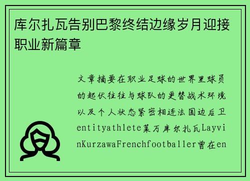 库尔扎瓦告别巴黎终结边缘岁月迎接职业新篇章 库尔扎瓦告别巴黎终结边缘岁月迎接职业新篇章