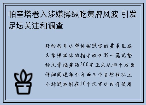 帕奎塔卷入涉嫌操纵吃黄牌风波 引发足坛关注和调查