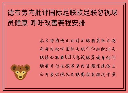 德布劳内批评国际足联欧足联忽视球员健康 呼吁改善赛程安排