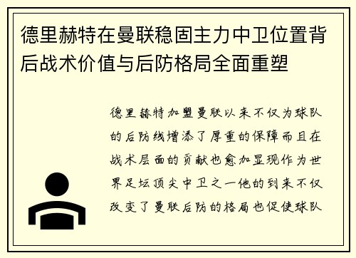 德里赫特在曼联稳固主力中卫位置背后战术价值与后防格局全面重塑