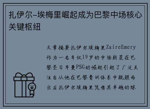 扎伊尔-埃梅里崛起成为巴黎中场核心关键枢纽