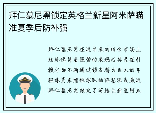 拜仁慕尼黑锁定英格兰新星阿米萨瞄准夏季后防补强