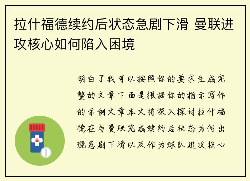 拉什福德续约后状态急剧下滑 曼联进攻核心如何陷入困境 拉什福德续约后状态急剧下滑 曼联进攻核心如何陷入困境