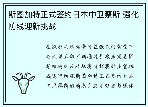 斯图加特正式签约日本中卫蔡斯 强化防线迎新挑战 斯图加特正式签约日本中卫蔡斯 强化防线迎新挑战