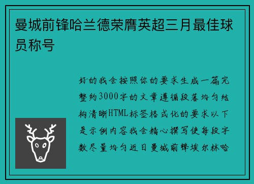 曼城前锋哈兰德荣膺英超三月最佳球员称号