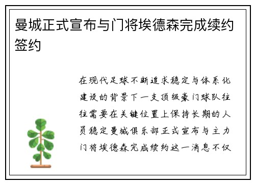 曼城正式宣布与门将埃德森完成续约签约