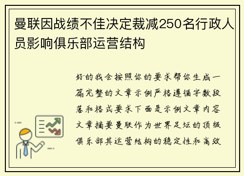 曼联因战绩不佳决定裁减250名行政人员影响俱乐部运营结构