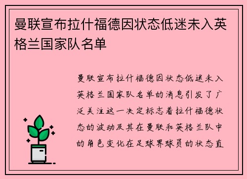 曼联宣布拉什福德因状态低迷未入英格兰国家队名单