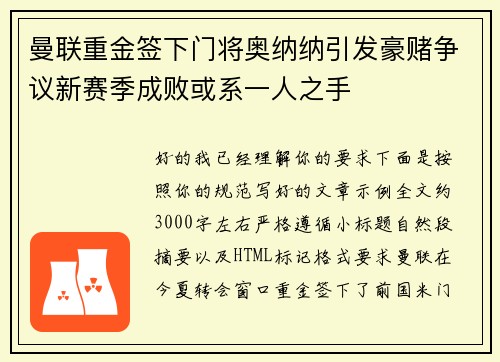曼联重金签下门将奥纳纳引发豪赌争议新赛季成败或系一人之手 曼联重金签下门将奥纳纳引发豪赌争议新赛季成败或系一人之手