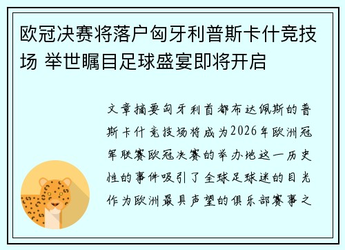 欧冠决赛将落户匈牙利普斯卡什竞技场 举世瞩目足球盛宴即将开启