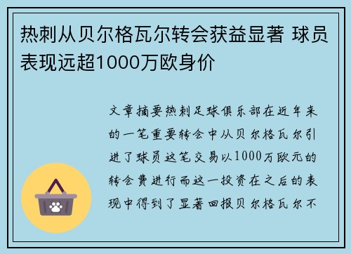 热刺从贝尔格瓦尔转会获益显著 球员表现远超1000万欧身价 热刺从贝尔格瓦尔转会获益显著 球员表现远超1000万欧身价