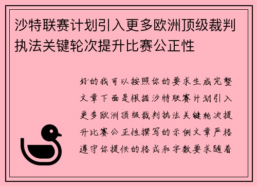沙特联赛计划引入更多欧洲顶级裁判执法关键轮次提升比赛公正性