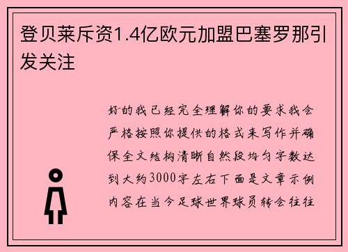 登贝莱斥资1.4亿欧元加盟巴塞罗那引发关注