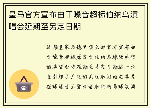 皇马官方宣布由于噪音超标伯纳乌演唱会延期至另定日期