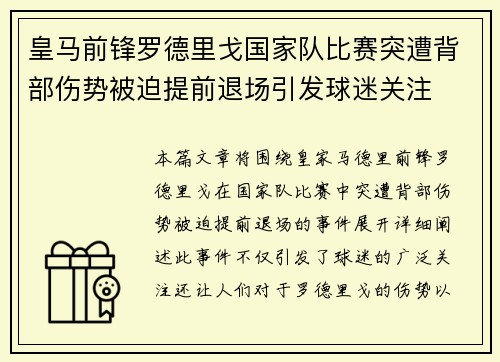 皇马前锋罗德里戈国家队比赛突遭背部伤势被迫提前退场引发球迷关注