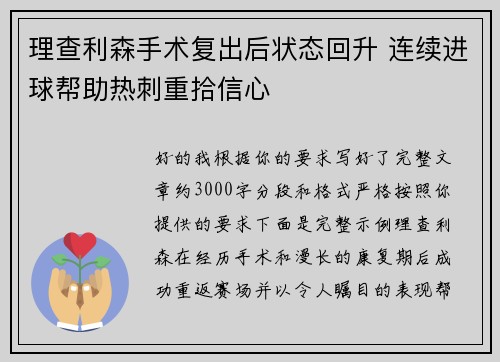 理查利森手术复出后状态回升 连续进球帮助热刺重拾信心