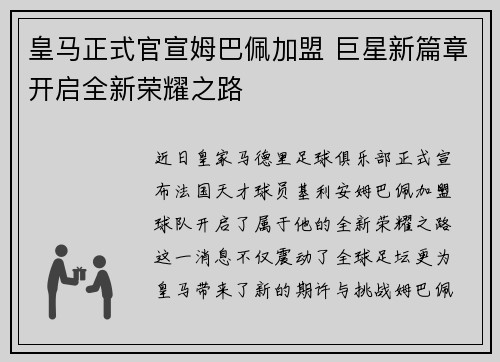 皇马正式官宣姆巴佩加盟 巨星新篇章开启全新荣耀之路