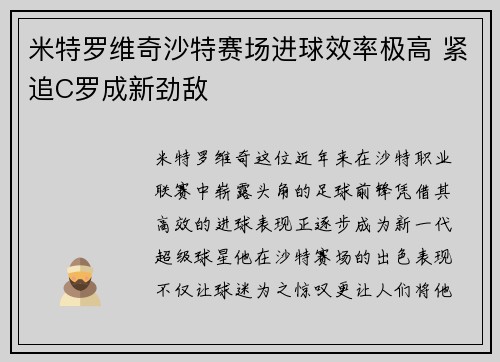 米特罗维奇沙特赛场进球效率极高 紧追C罗成新劲敌