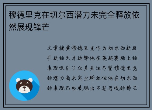 穆德里克在切尔西潜力未完全释放依然展现锋芒