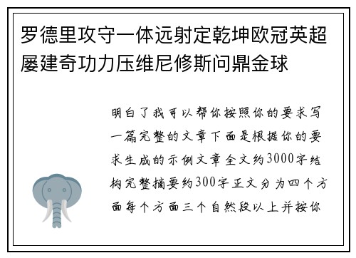 罗德里攻守一体远射定乾坤欧冠英超屡建奇功力压维尼修斯问鼎金球