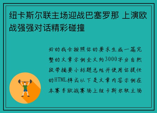 纽卡斯尔联主场迎战巴塞罗那 上演欧战强强对话精彩碰撞 纽卡斯尔联主场迎战巴塞罗那 上演欧战强强对话精彩碰撞