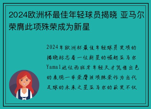 2024欧洲杯最佳年轻球员揭晓 亚马尔荣膺此项殊荣成为新星