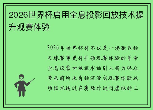 2026世界杯启用全息投影回放技术提升观赛体验 2026世界杯启用全息投影回放技术提升观赛体验