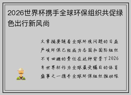 2026世界杯携手全球环保组织共促绿色出行新风尚 2026世界杯携手全球环保组织共促绿色出行新风尚