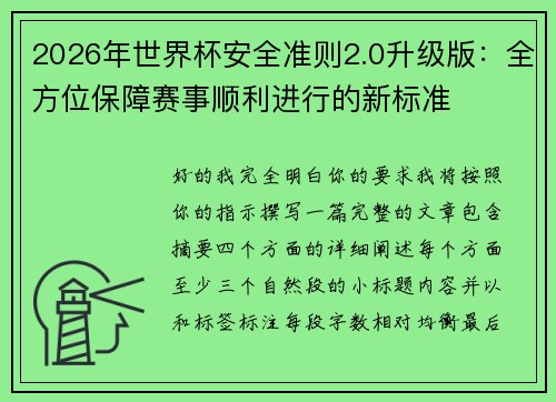 2026年世界杯安全准则2.0升级版：全方位保障赛事顺利进行的新标准