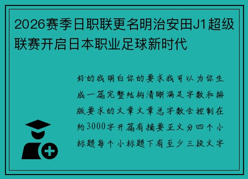 2026赛季日职联更名明治安田J1超级联赛开启日本职业足球新时代