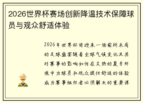 2026世界杯赛场创新降温技术保障球员与观众舒适体验 2026世界杯赛场创新降温技术保障球员与观众舒适体验