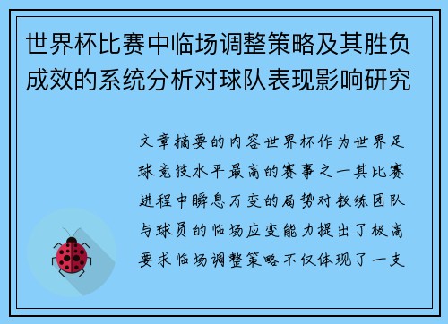 世界杯比赛中临场调整策略及其胜负成效的系统分析对球队表现影响研究 世界杯比赛中临场调整策略及其胜负成效的系统分析对球队表现影响研究