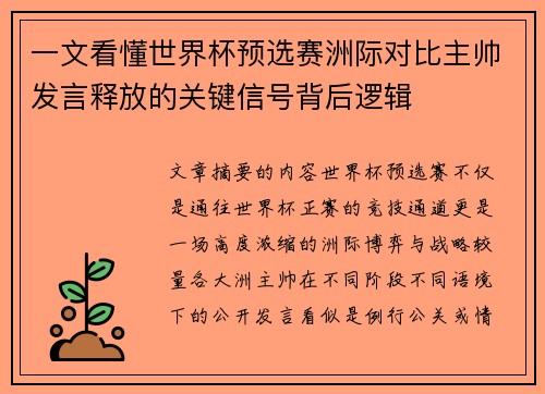 一文看懂世界杯预选赛洲际对比主帅发言释放的关键信号背后逻辑 一文看懂世界杯预选赛洲际对比主帅发言释放的关键信号背后逻辑