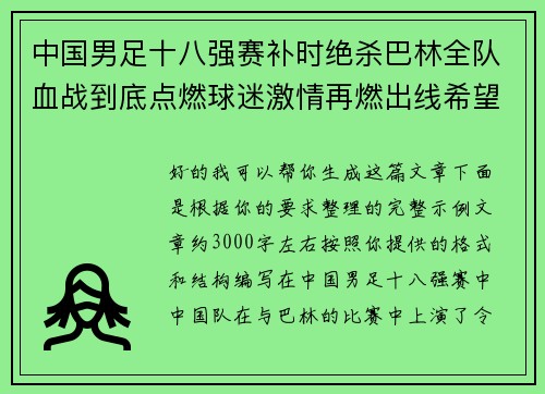 中国男足十八强赛补时绝杀巴林全队血战到底点燃球迷激情再燃出线希望