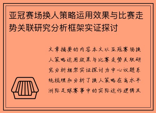 亚冠赛场换人策略运用效果与比赛走势关联研究分析框架实证探讨 亚冠赛场换人策略运用效果与比赛走势关联研究分析框架实证探讨