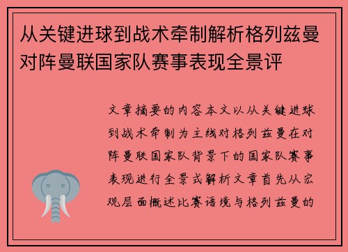 从关键进球到战术牵制解析格列兹曼对阵曼联国家队赛事表现全景评