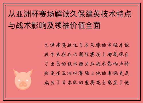 从亚洲杯赛场解读久保建英技术特点与战术影响及领袖价值全面