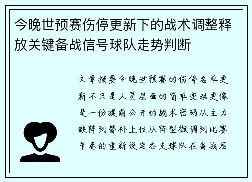 今晚世预赛伤停更新下的战术调整释放关键备战信号球队走势判断