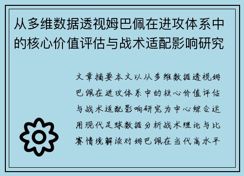 从多维数据透视姆巴佩在进攻体系中的核心价值评估与战术适配影响研究