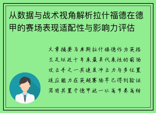 从数据与战术视角解析拉什福德在德甲的赛场表现适配性与影响力评估