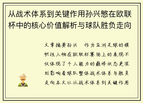 从战术体系到关键作用孙兴慜在欧联杯中的核心价值解析与球队胜负走向研究